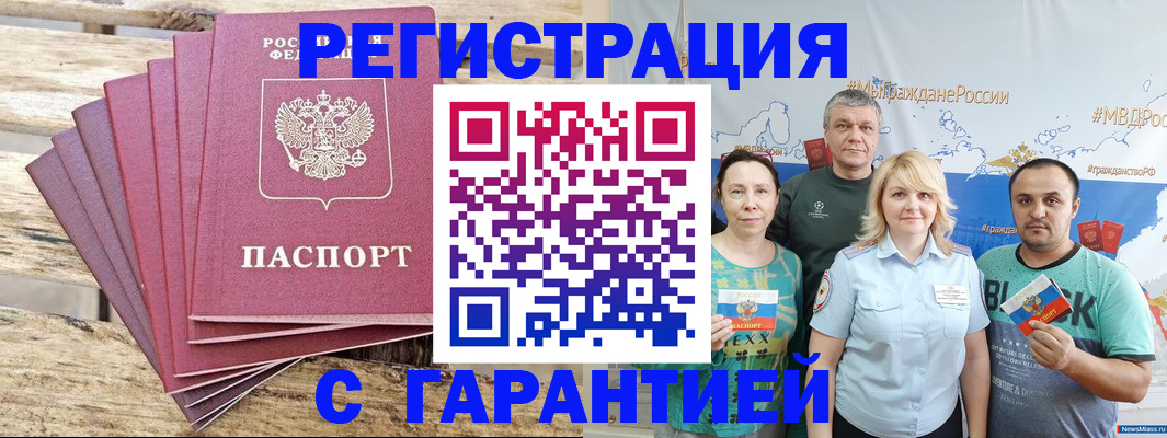 временная регистрация гарантия в Минусинске