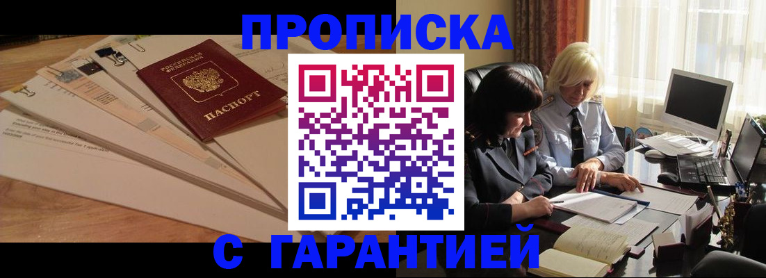 прописка гарантия в Минусинске