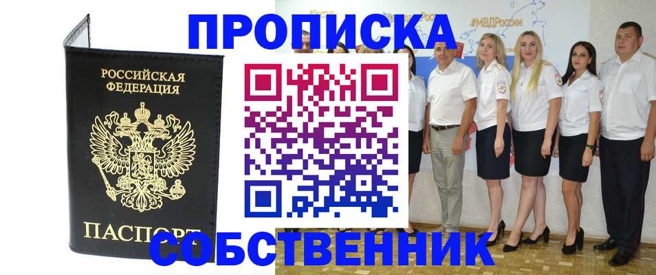прописка в Минусинске